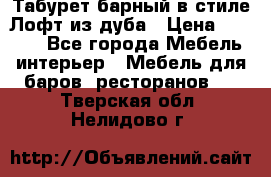 Табурет барный в стиле Лофт из дуба › Цена ­ 4 900 - Все города Мебель, интерьер » Мебель для баров, ресторанов   . Тверская обл.,Нелидово г.